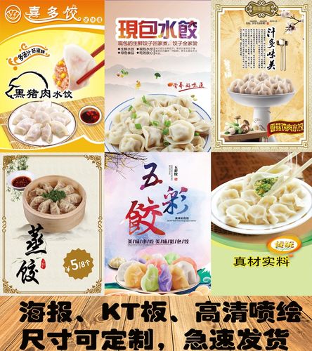 餐饮小吃店海报水饺饺子图片广告贴纸贴画海报设计制作背胶kt板