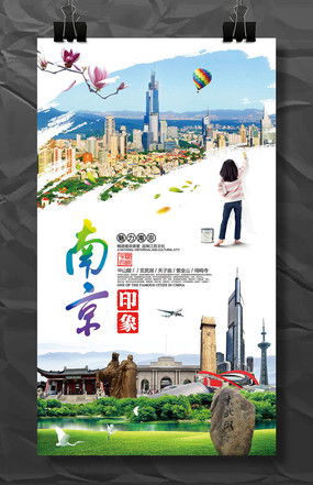 南京旅游广告图片 南京旅游广告设计素材
